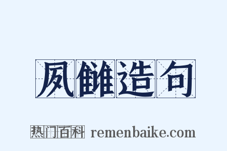 夙雠造句是什么意思的图片